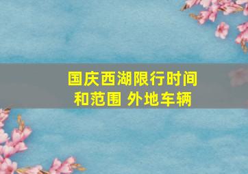 国庆西湖限行时间和范围 外地车辆